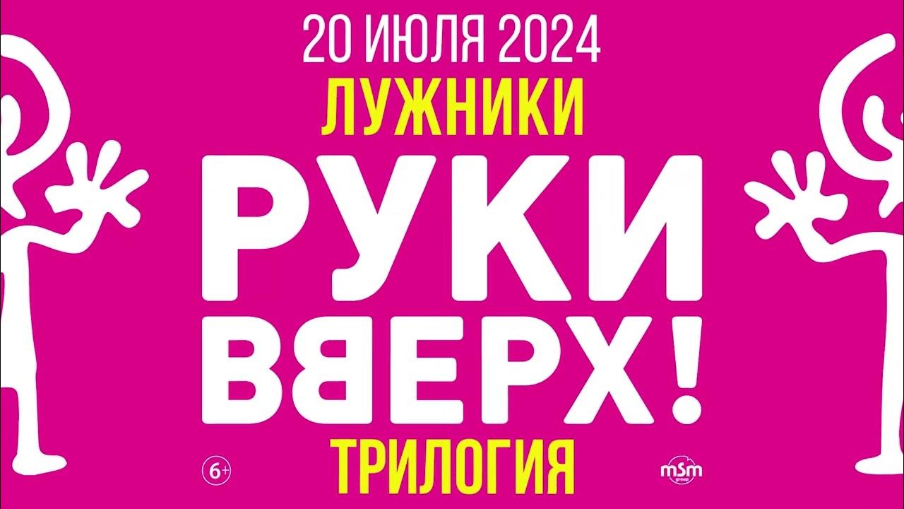 График концертов руки вверх на 2025 РУКИ ВВЕРХ! - Трилогия Лужники анонc - YouTube