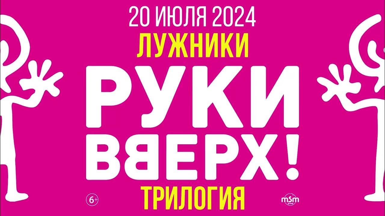 Билет на концерт руки вверх саранск 2024. Концерт руки вверх в Лужниках 2023. Руки вверх Лужники 2024. Руки вверх Лужники 2022. Руки вверх концерт в Лужниках 2024.