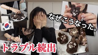 【韓国在住主婦】バレンタインデー当日。サプライズしようとしたら準備段階から色々あり過ぎてもうバタバタ。（トリュフチョコ）