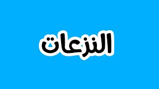 المراجعة الشاملة 8 و الأخيرة ❤ | النزعات بالتفاصيل المملة