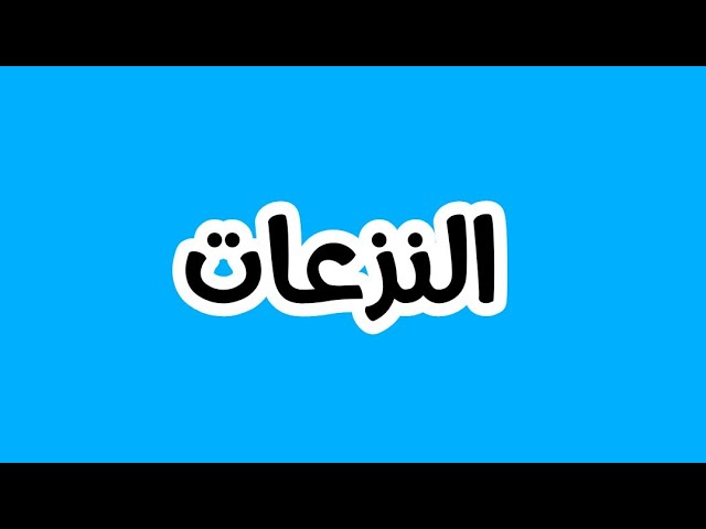 المراجعة الشاملة 8 و الأخيرة ❤ | النزعات بالتفاصيل المملة