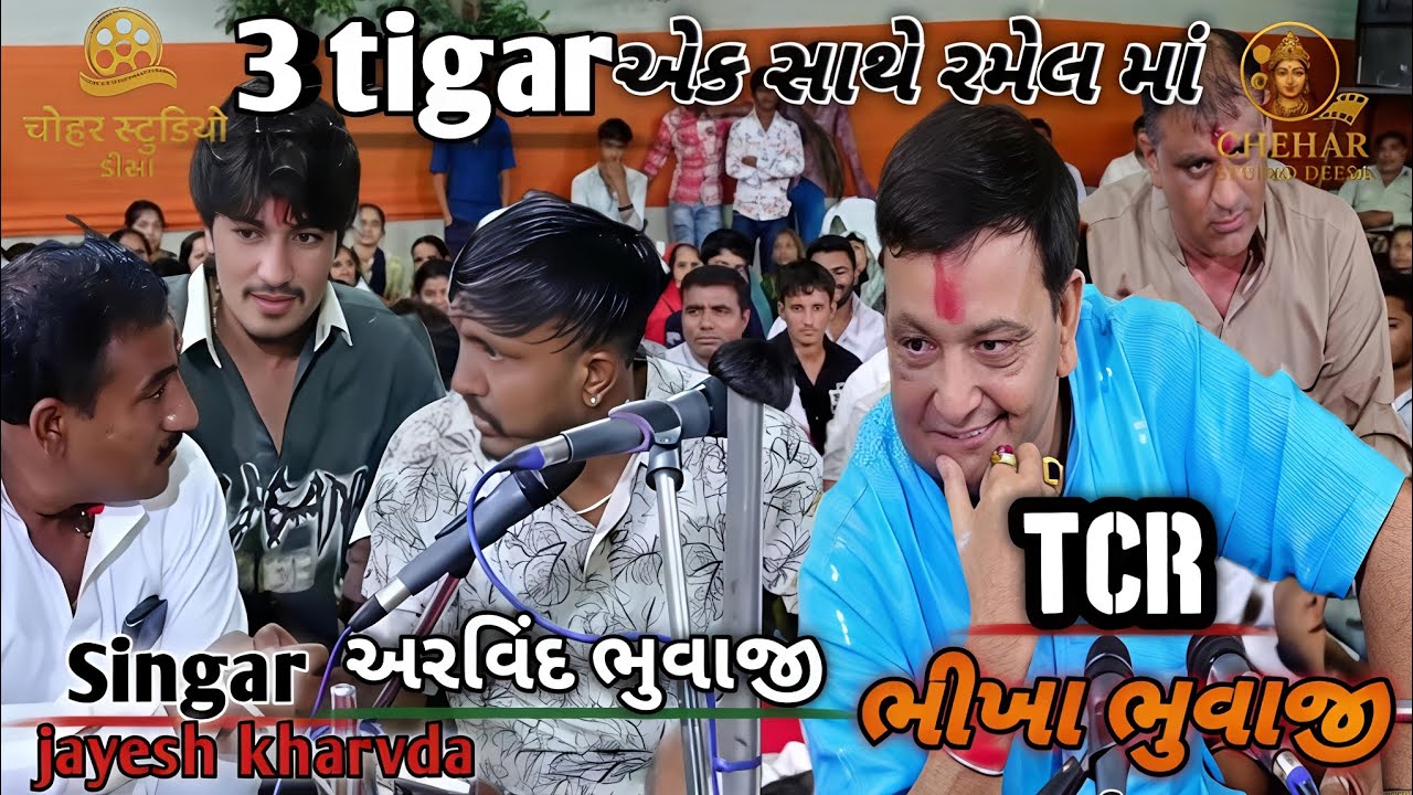 🔴Live 3 tiger 🐯 એકસાથે રમેલમાં ફુલમોજ||TCR bhikha bhuvaji||Arvind bhuvaji muna singar Jayeshkharvda 