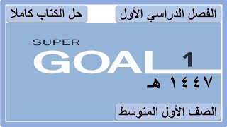 حل كتاب الانجليزي للصف الاول المتوسط الفصل الدراسي الاول كاملا SUPER GOAL 1