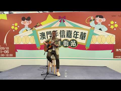 《風的季節》 live - Julio (2026年10月3日 澳門手信嘉年華）