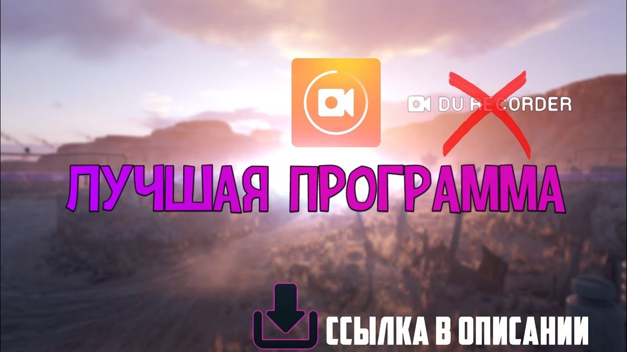 СКАЧАТЬ DU RECORDER ВЗЛОМАННУЮ ВЕРСИЮ,  НАСТРОЙКА ДУ РЕКОРДЕРА (БЕСПЛАТНО)