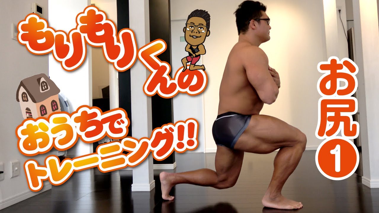 もりもりくんのおうちでトレーニング お尻 ランジ Youtube もりもりくんのおうちでトレーニング お尻 ランジ Youtube