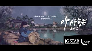 [Lyric Video] 아사달 - 송가인 (아사달 ver.)