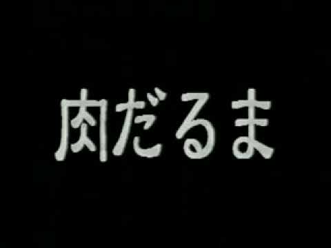 肉だるま 肉だるま (1998) - YouTube
