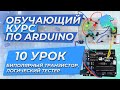 Урок 10. Биполярный транзистор, логический тестер. Обучающий курс по Arduino