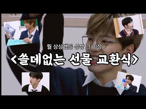   세븐틴 쓸데없는 선물 교환식이라 쓰고 쓰레기 주기