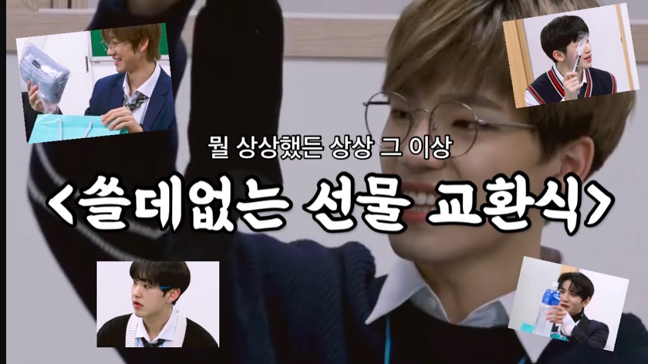 [세븐틴] 쓸데없는 선물 교환식이라 쓰고 쓰레기 주기