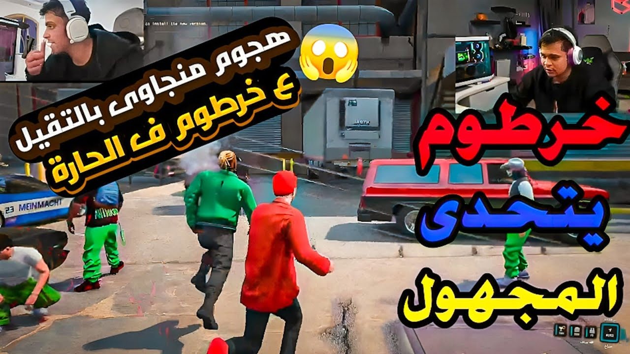 بالتقيل 🔥 المعلم خرطوم يخلص على منجاوي ويتحدى عصابة آنون 😱
