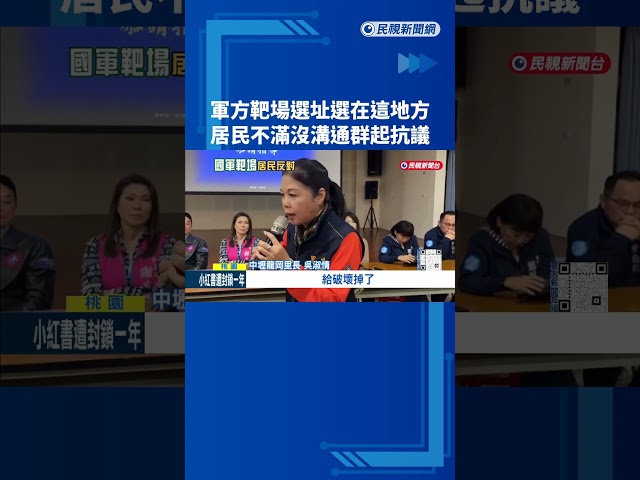 居民反對! 中壢龍岡六軍團設靶場 週三說明會"火藥味十足"－民視新聞