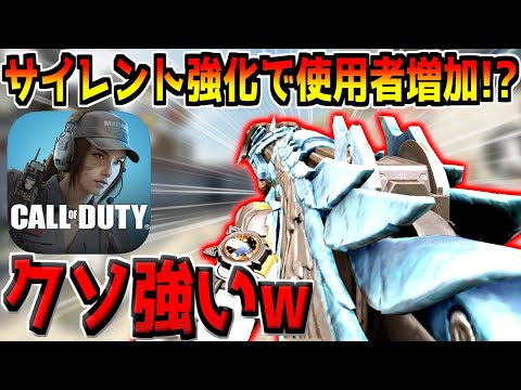 かつて環境を破壊した"あの強武器"がまさかのサイレント強化！？現環境ランクマで人気が急上昇してる件【CODモバイル】