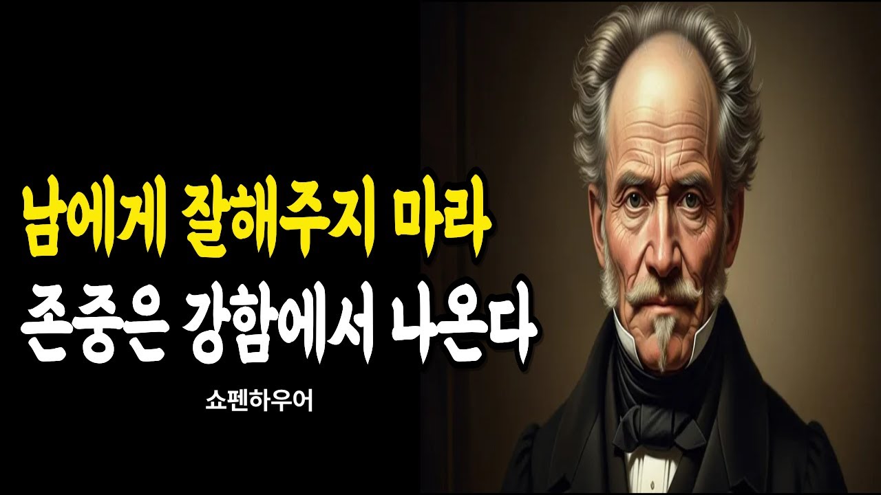 남에게 잘해주지 마라 | 존중은 강함에서 나온다 | 쇼펜하우어의 경고 | 오디오북