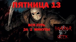 ПЯТНИЦА 13-Е (Friday the 13th). Вся суть за 2 минуты ПЯТНИЦА 13-Е (Friday the 13th). Вся суть за 2 минуты