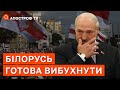 БІЛОРУСЬ ВИБУХНЕ: чому Лукашенко боїться заводити війська в Україну? / Апостроф тв