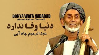 Chaabi Donya Wafa Nadarad || عبدالرحیم چاه آبی دنیا وفا ندارد