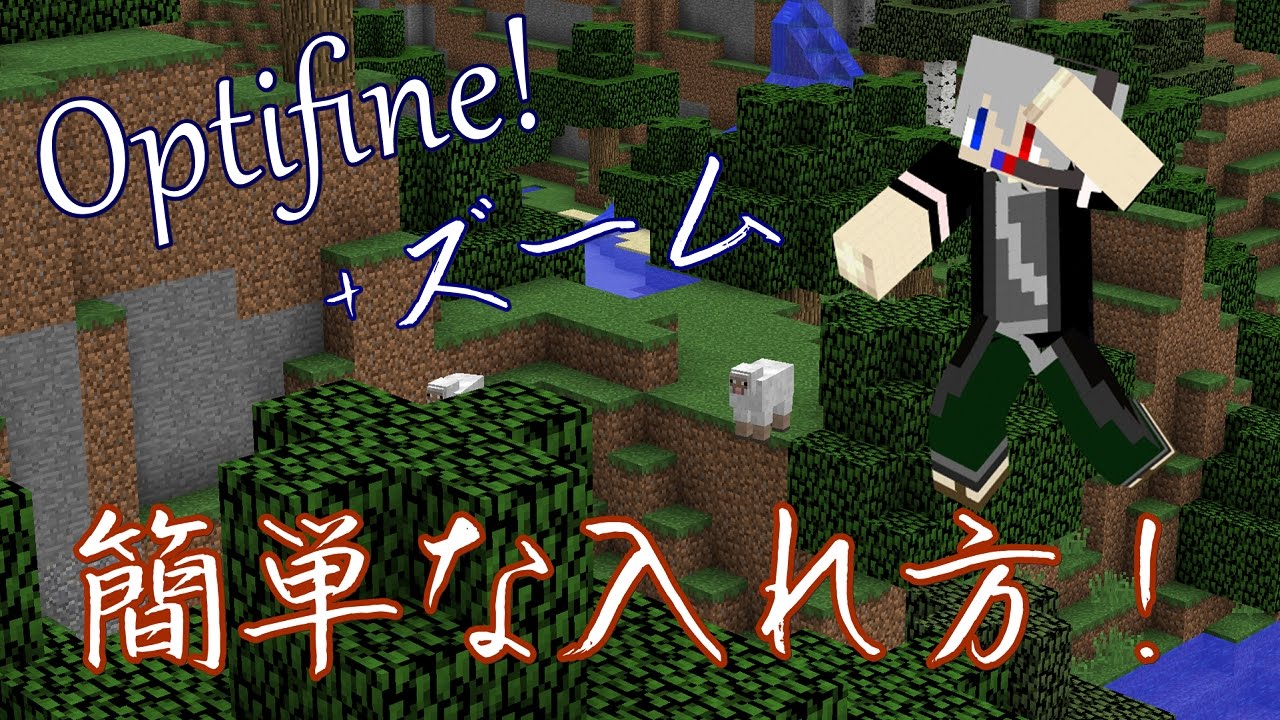 マインクラフト Optifineの簡単な入れ方 ズームの仕方 リクエスト Youtube