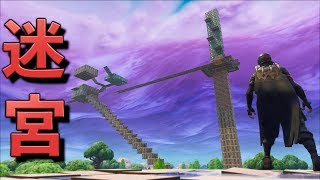 [Fortnite] 迷宮を作って鬼ごっこをしてみた結果w