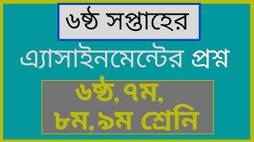 6th Week Assignment Question Class 6 to 9(৬ষ্ঠ সপ্তাহের  অ্যাসাইনমেন্ট প্রশ্ন  ৬ষ্ঠ থেকে নবম শ্রেণী)