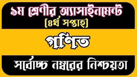 Class 9 Math Assignment 4th Week || নবম শ্রেণীর চতুর্থ সপ্তাহের গণিত অ্যাসাইনমেন্ট 2022 || Math 2022
