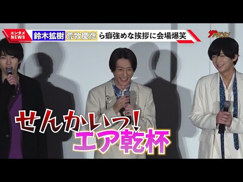 鈴木拡樹・荒牧慶彦・和田雅成ら、“刀剣男士”クセ強め挨拶をほぼノーカット公開!仲睦まじいやり取りに会場爆笑 『映画刀剣乱舞-黎明-』初日舞台挨拶