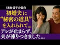 【シニア恋愛】初婚夫と試した“ちょっと変わったアイテム”…私たちの距離が縮まりました【体験談】
