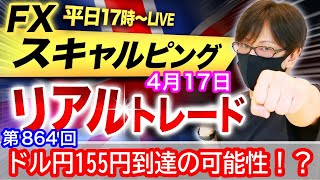 【FX大学リアルトレードライブ配信、第864回】本日は逆指値にかかりちょいマイナストレード！ドル円155円は狙ってくるか？今晩のNY時間が？スキャルピング解説！ドル円とポンド円相場分析と予想
