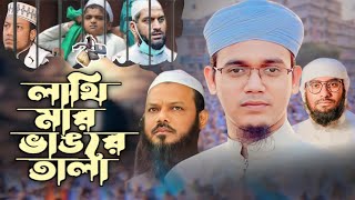 বন্দি আলেমদের মুক্তির দাবি নিয়ে কলরবের গরম প্রতিবাদী সংগীত। লাথি মার ভাঙরে তালা | New ghazal kalarab