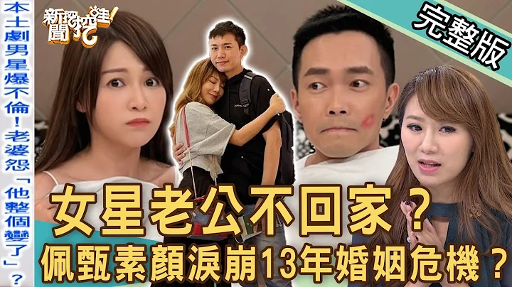 【新闻挖挖哇】女星老公不回家？佩甄素颜泪崩怨当医生娘！结婚13年酿婚姻危机？本土剧男星许仁杰爆不伦谢京颖？正宫怒揭穿“假面人夫”真面目？20220922 ｜来宾：许圣梅、林萃芬、欣西亚、苏家宏、作家H - 天天要闻