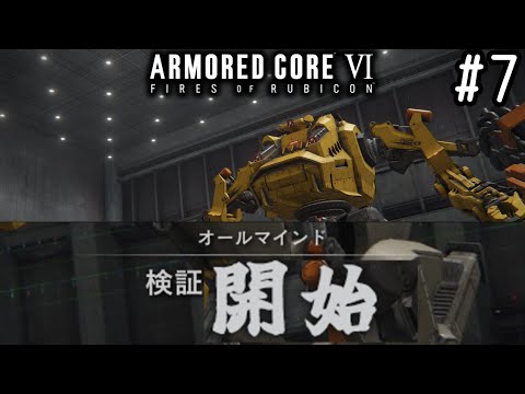 アーマードコアまとめ売り⑤ ゆっくり実況】変な五人組によるアーマードコアVI #7 【ARMORED