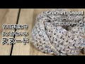 【かぎ針編み】100均毛糸でボリュームたっぷり大人かわいいスヌード☆Crochet Snood☆スヌード編み方
