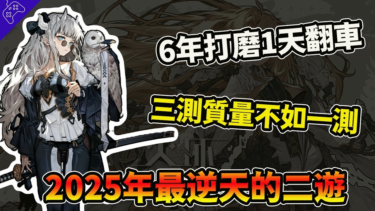 反復打磨6年，上線1天即暴斃，三測品質不如一測？2025年最神人的二遊，後臺直接掏人錢包？