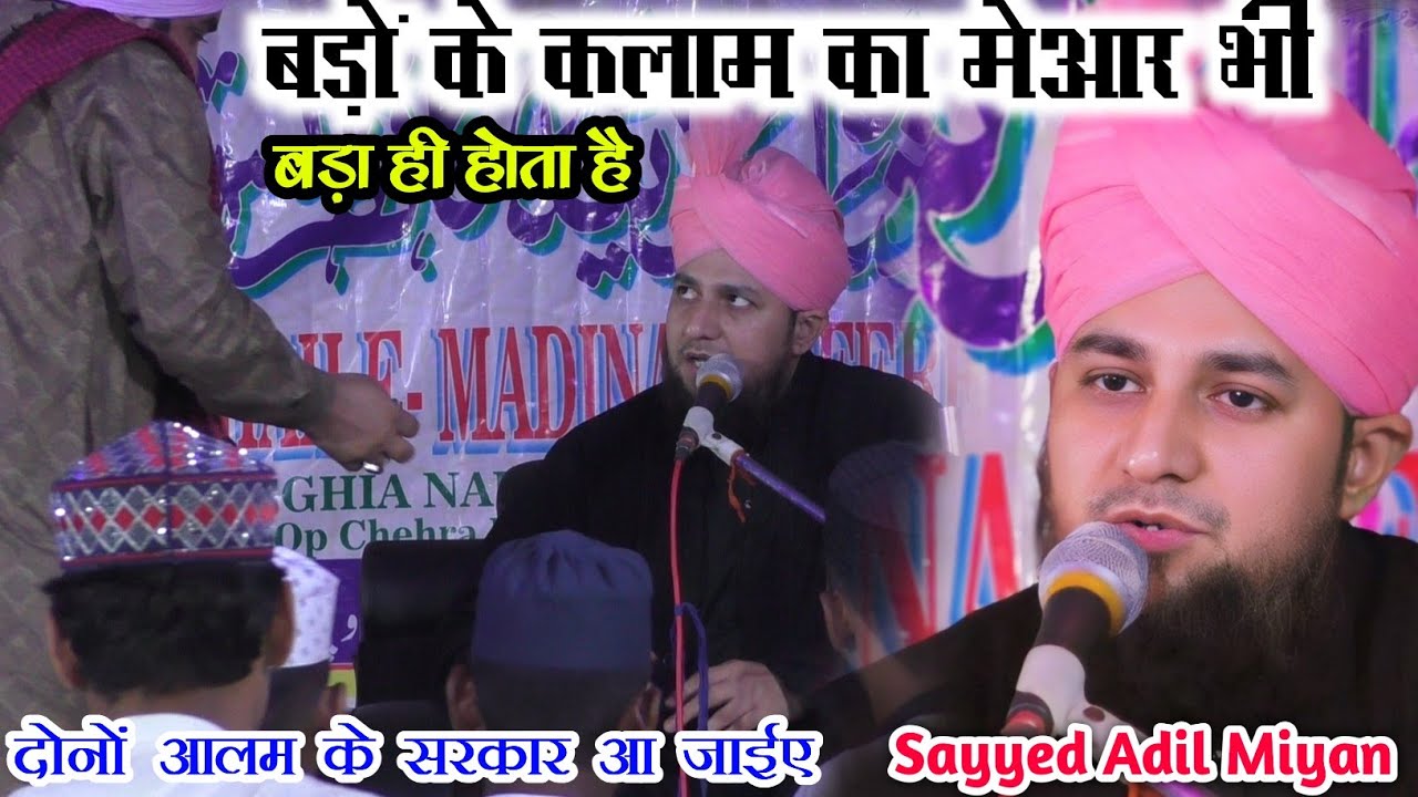 रुला देगी ये नात | Sayyed Adil Miyan Naat | Dono Aalam Ke Sarkar Aa Jaiye | दोनों आलम के सरकार आ जाई