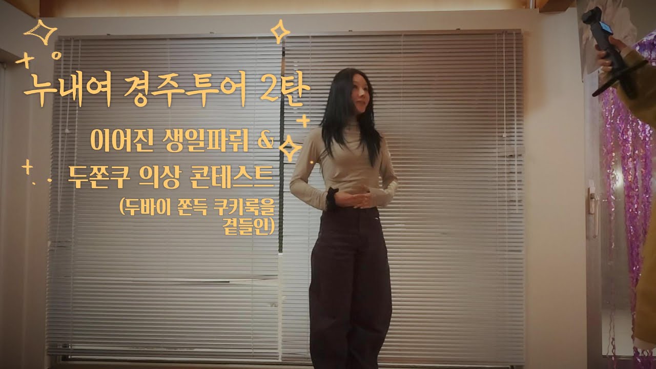 누내여 경주투어(2), 감동가득 생파, 두쫀쿠의상콘테스트(마니또를 곁들인,,)