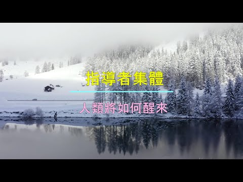 MC228 指導者集體 人類將如何醒來