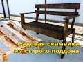 Садовая скамейка из поддонов