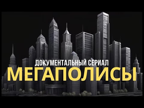 Мегаполисы. Гонконг. Документальный фильм National Geographic