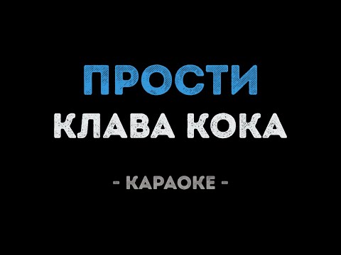 Клава Кока - Прости (Караоке)