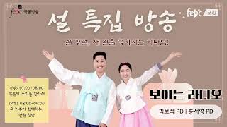 2026 극동방송 설 특집 생방송, '설 명절, 새 일을 행하실 하나님!' - 1-2부, 포항극동방송 김보석&홍서영 피디와 함께하시죠♥ screenshot 1
