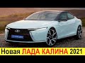 НОВАЯ ЛАДА ВЕСТА КАЛИНА (2020-2021) - НИЧЕГО СЕБЕ! РУССКАЯ ТЕСЛА: первая электрическая Лада