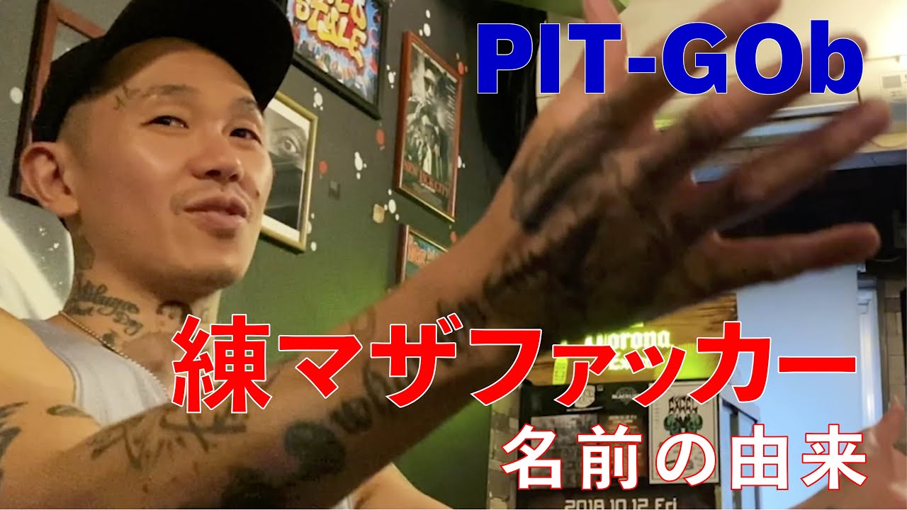 練マザファッカー PAIN TALK 