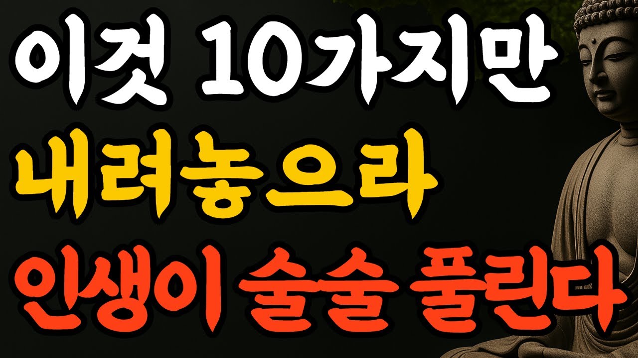 부처님 말씀 | 인생의 무게가 무겁다면 이것만 내려놓으라, 행복이 채워진다