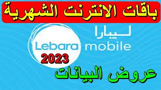 عروض و باقات الانترنت شركة ليبارا السعودية  عروض الانترنت  الشهرية Lebara Mobile KSA screenshot 1