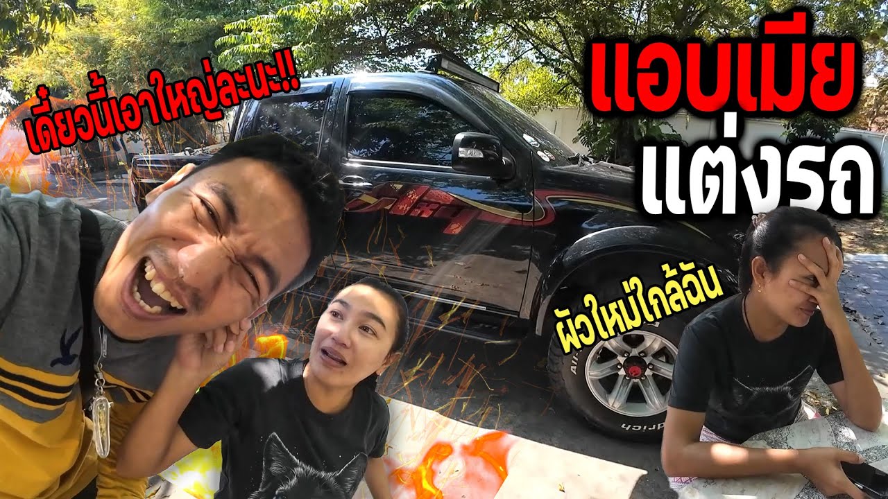 แอบเมียแต่งรถ!!!  ทำรถใหม่ทั้งคัน เมียเครียด แอบไปทำกับบังยิ้ม