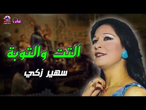 التت والتوبة سهير زكي