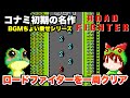 【ファミコン】ロードファイター ノーミスで1周クリア BGMちょい乗せ【レトロゲームゆっくり実況】