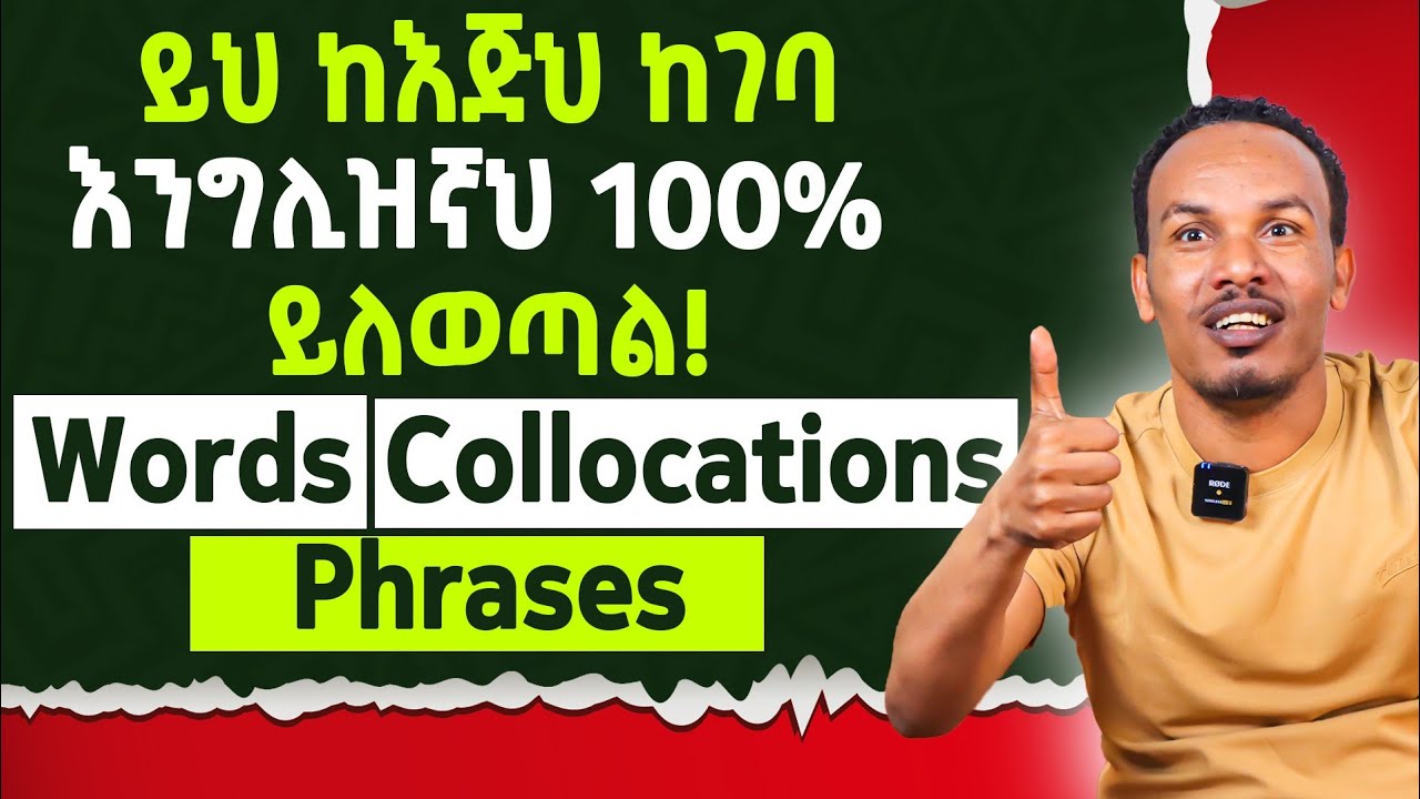 አትጠራጠር ይህ APP እንግሊዝኛህን ያበደ ነዉ የሚያደርገዉ!/How to learn vocabulary