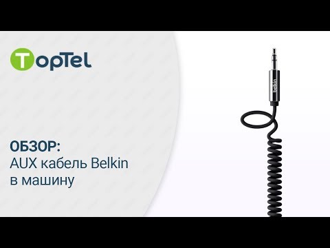 ОБЗОР: AUX кабель Belkin в машину